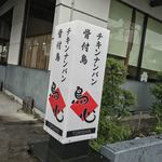 鳥心 - 鳥心 本店(高知市南川添)外観