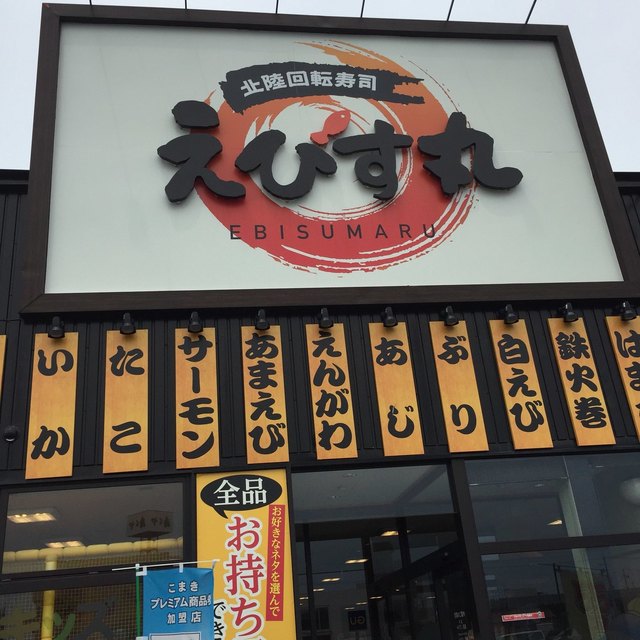 閉店 北陸回転寿司えびす丸 旧店名 かいおう 小牧パワーズ店 小牧原 回転寿司 食べログ 閉店 北陸回転寿司えびす丸 旧店名 かいおう 小牧パワーズ店 小牧原 回転寿司 食べログ