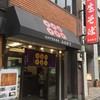みのがさ 神田和泉町店