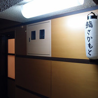 鮨さかもと - 