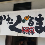 あいつのラーメン かたぐるま - 