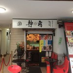 泡家系ラーメン酒場 Shinzan - H.30.5.10.夜 外観：東側からアプローチ