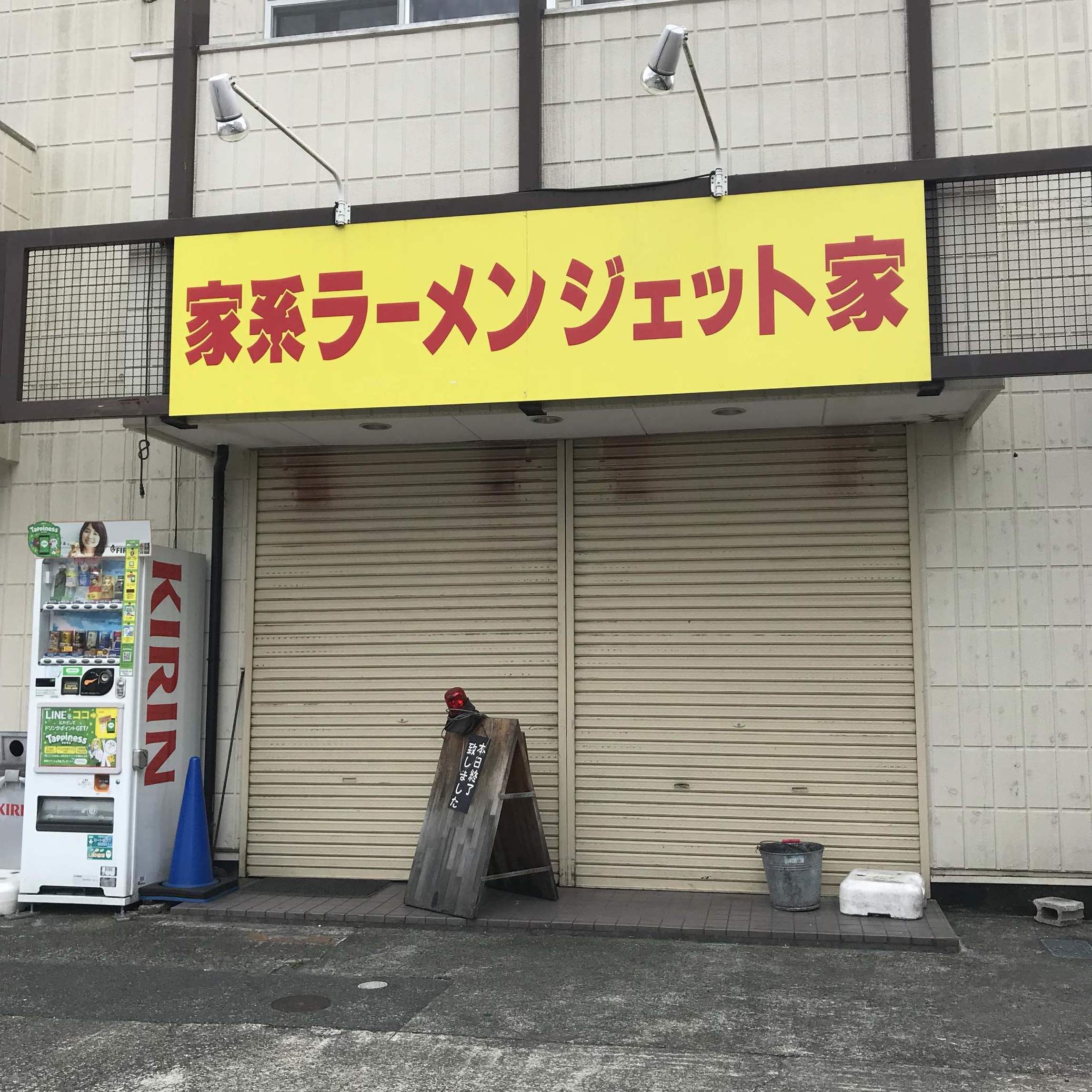 家系ラーメン ジェット家 name=