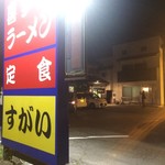 すがい食堂 - 店舗外観