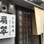 Kisetsu Ryouri Sensui - 樽屋町、山陽道交差点北の、魚料理のお店です（２０１８．６．２１）