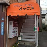 ファミリーレストラン オックス - 
