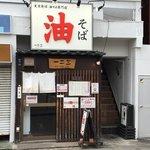 油そば　一二三 - 