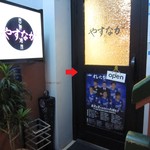 西洋膳所　やすなが - 2018年の｢外観｣