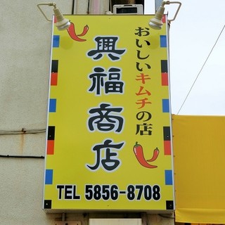 高野駅 東京都 でおすすめの美味しい韓国料理をご紹介 食べログ 高野駅 東京都 でおすすめの美味しい韓国料理をご紹介 食べログ