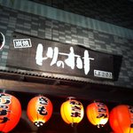 とりのすけ - お誘いあわせてぜひご来店ください