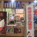 サザエさんのお店 - 