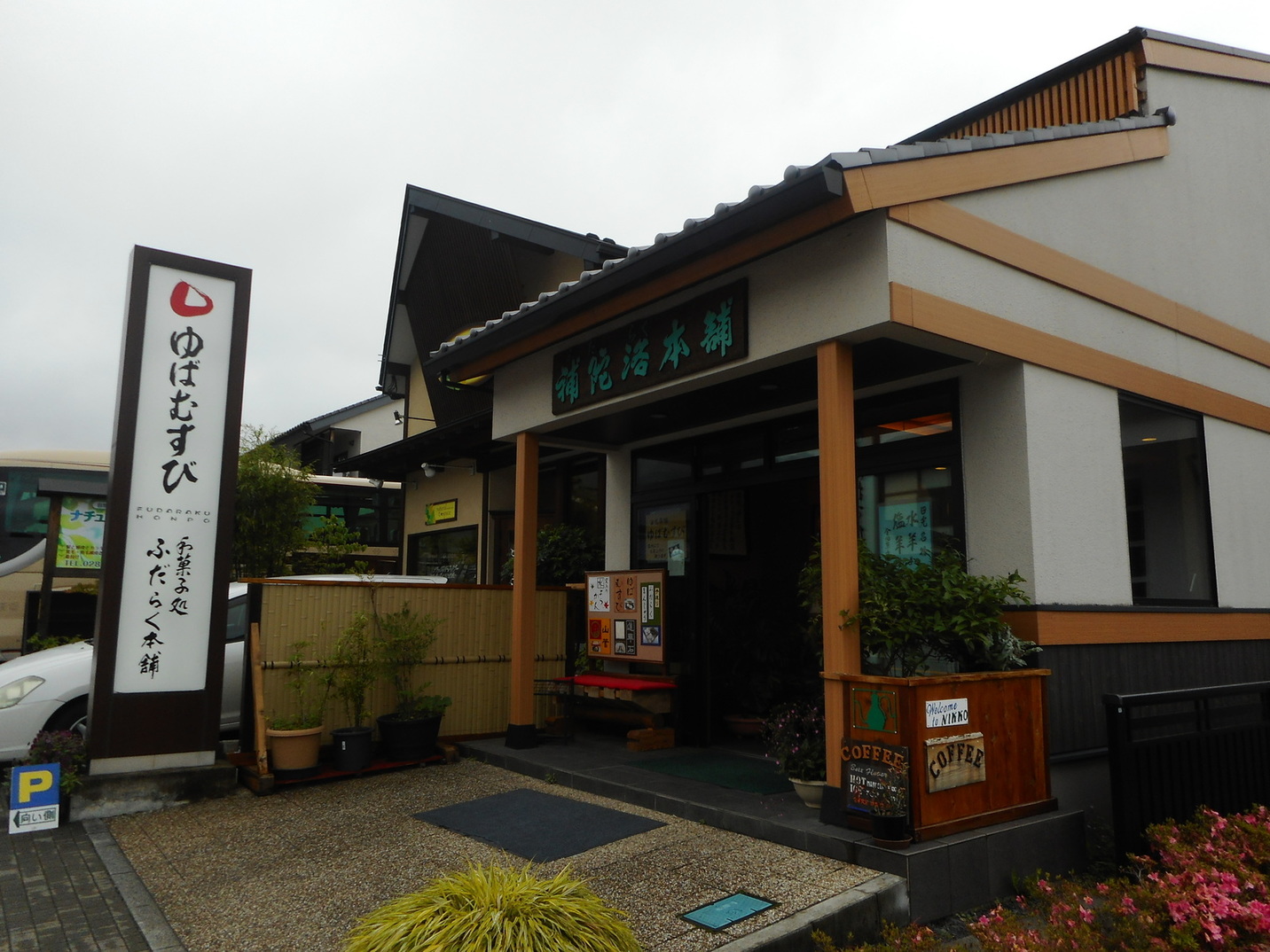 補陀洛本舗 本店 name=