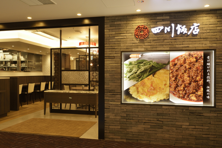 四川飯店 池袋東武店