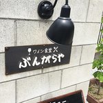 ワイン食堂 ぶんがらや - お店の看板