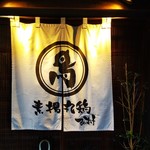 丸鶏るいすけ ハナレ - 店の暖簾