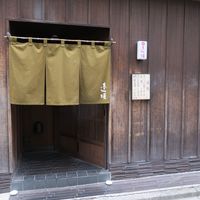 天ぷら 逢坂 - 