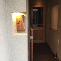 にかい笹木 - 