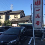 一品香 - 店舗外観