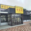 幸楽苑 吾妻PA店