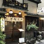 鰻はし本 - お店