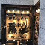 四十八漁場 - お店の外観