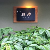 穂濤 - 