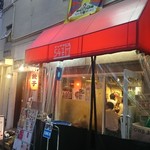 大阪餃子専門店 541+ - 
