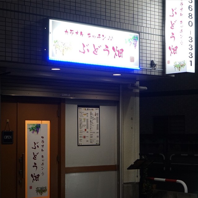 カラオケキッチン ぶどう畑 綾瀬 韓国料理 食べログ