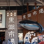 黒潮市場 塩干物特産 恵比須屋 - 必撮ポイント