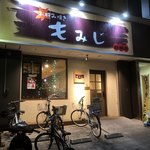 もみじ - 店舗外観