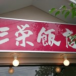 三栄飯店 - 