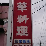 三栄飯店 - 
