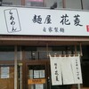 麺屋　花菱