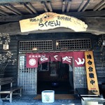 らくだ山 地鶏の店 - 