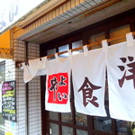 中華・洋食 やよい - やよいさん