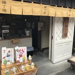 横丁焼の店 - 