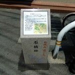 出雲そば きがる - 石橋町の由来となった石橋の記念碑