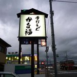 かな福 - 道端の看板