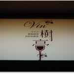 Vin樹亭 - 