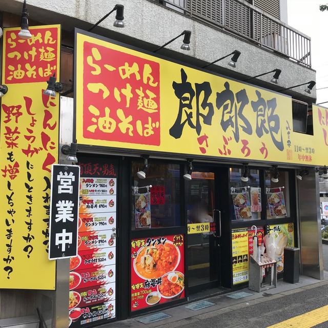 郎郎郎 八王子店 サブロウ 八王子 ラーメン 食べログ