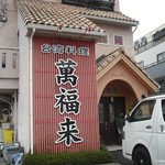 萬福来 - 