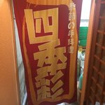 Shikisai - 入口の幟