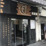 考究浇头面馆 - 