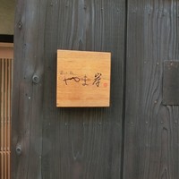 富小路 やま岸 - 