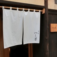 富小路 やま岸 - 