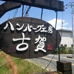 ギャラリーレストラン ハンバーグ工房 古賀 - 