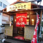 我部祖河食堂 げんじやー - 