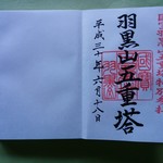 Ninosaka Chaya - 羽黒山五重塔の「御朱印」