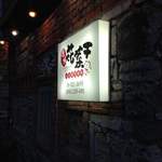 花菜干人文懷舊餐館 - 