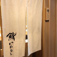 鮨いわもと - 